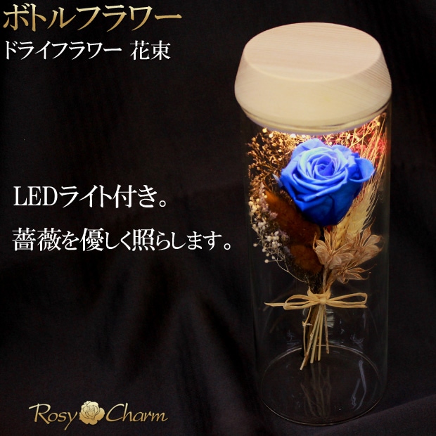 ボトルフラワー｜ドライフラワー 花束 【青いバラ】 一輪 プリザーブド